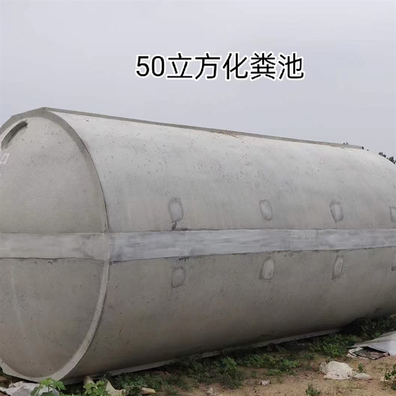50立方化粪池